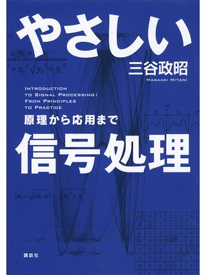 cover image of やさしい信号処理　原理から応用まで
